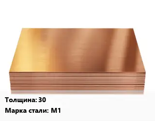 Медный лист 30 Марка: М1